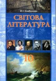 Світова Література 10 клас І.Ковбасенко