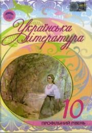 Українська література 10 клас Г.Семенюк