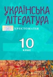 Українська література 10 клас О.Авраменко