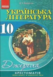 Українська література 10 клас О.Борзенко
