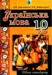 Українська мова 10 клас О.Заболотний