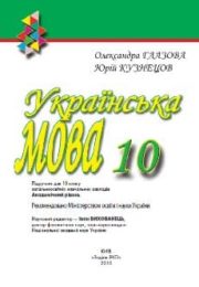 Українська мова 10 клас О.Глазова академ.
