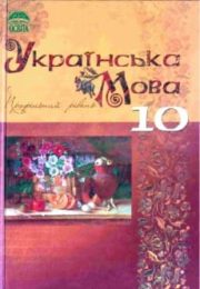 Українська мова 10 клас М.Плющ