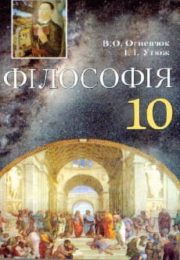 Філософія 10 клас В.О.Огнев'юк