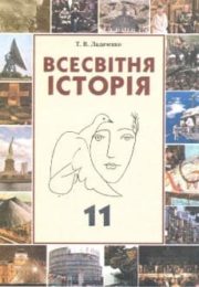 Всесвітня Історія 11 клас Т.Ладиченко